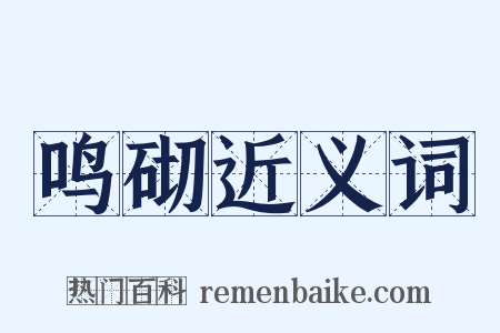鸣砌近义词是什么意思的图片